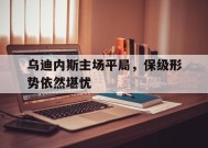 九州体育赛事-乌迪内斯主场平局，保级形势依然堪忧的简单介绍
