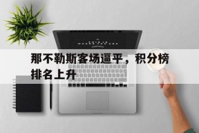 九州体育赛事-那不勒斯客场逼平，积分榜排名上升的简单介绍
