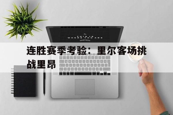 包含连胜赛季考验：里尔客场挑战里昂的词条